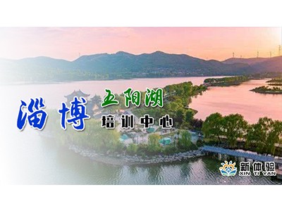 淄博五陽湖培訓中心